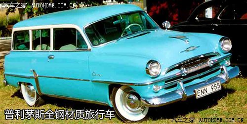 起源美国风靡欧洲 旅行车发展史面面观 汽车之家