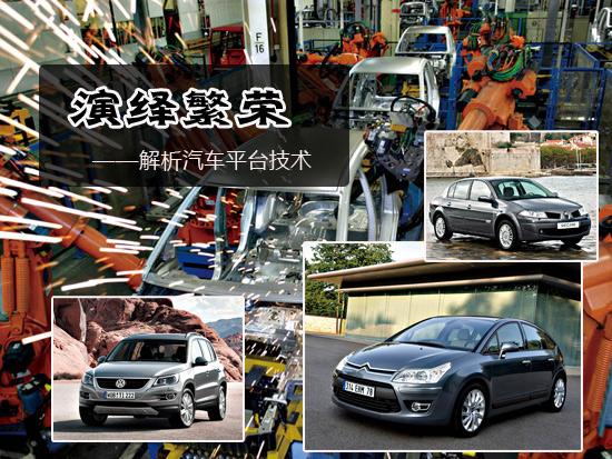 演绎繁荣——解析汽车平台技术 卓众汽车网