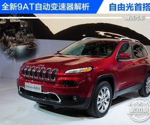 解析Jeep自由光首搭9AT变速器 2013成都车展亮相