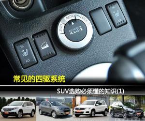SUV选购必须懂的知识(1) 常见的四驱系统
