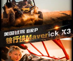 美国试驾BRP Maverick X3