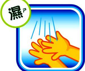 日常正确洗手的五个步骤